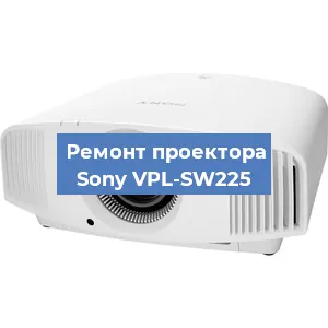 Замена светодиода на проекторе Sony VPL-SW225 в Ростове-на-Дону